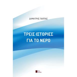 Τρεις ιστορίες για το νερό - εξώφυλλο