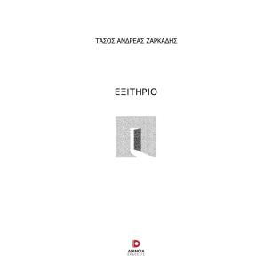 Εξιτήριο - εξώφυλλο
