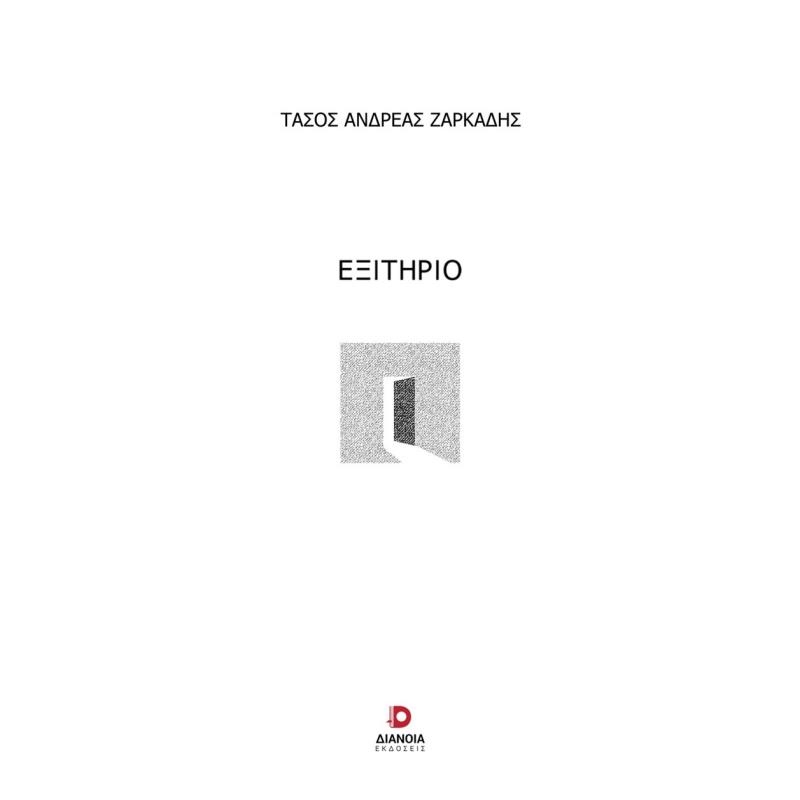ΕΞΙΤΗΡΙΟ