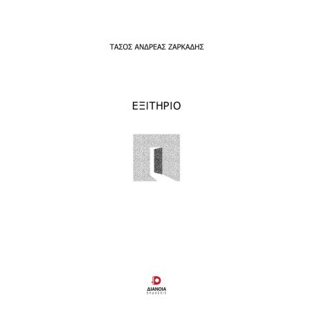 ΕΞΙΤΗΡΙΟ