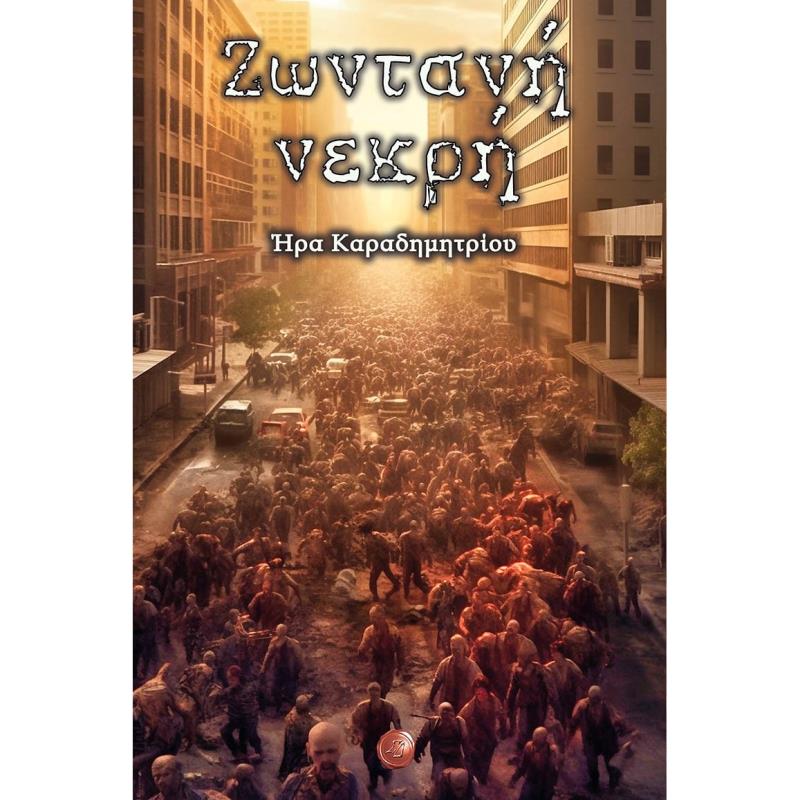 ΖΩΝΤΑΝΗ ΝΕΚΡΗ