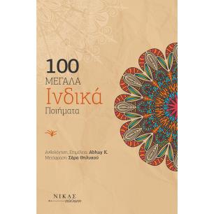 100 μεγάλα ινδικά ποιήματα - εξώφυλλο