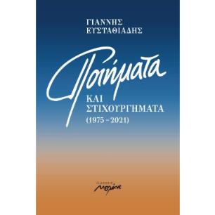 Ποιήματα και στιχουργήματα (1975-2021) - εξώφυλλο