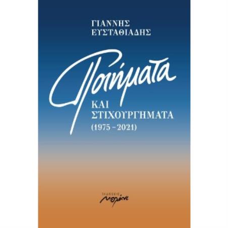Ποιήματα και στιχουργήματα (1975-2021) - εξώφυλλο