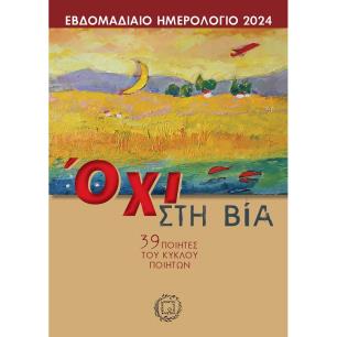 Εβδομαδιαίο ημερολόγιο 2024: Όχι στη βία - εξώφυλλο