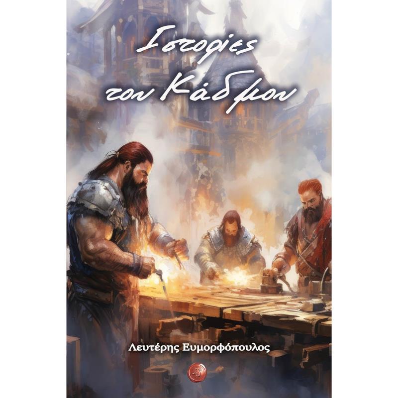 ΙΣΤΟΡΙΕΣ ΤΟΥ ΚΑΔΜΟΥ