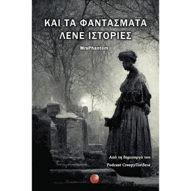 Και τα φαντάσματα λένε ιστορίες - εξώφυλλο