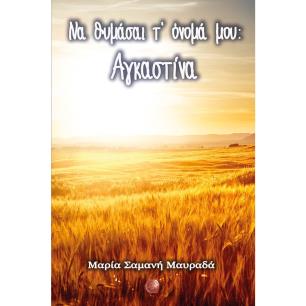 Να θυμάσαι τ όνομά μου: Αγκαστίνα - εξώφυλλο
