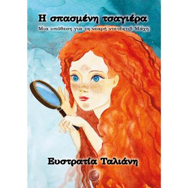 Η σπασμένη τσαγιέρα - εξώφυλλο