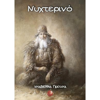 Νυχτερινό - εξώφυλλο