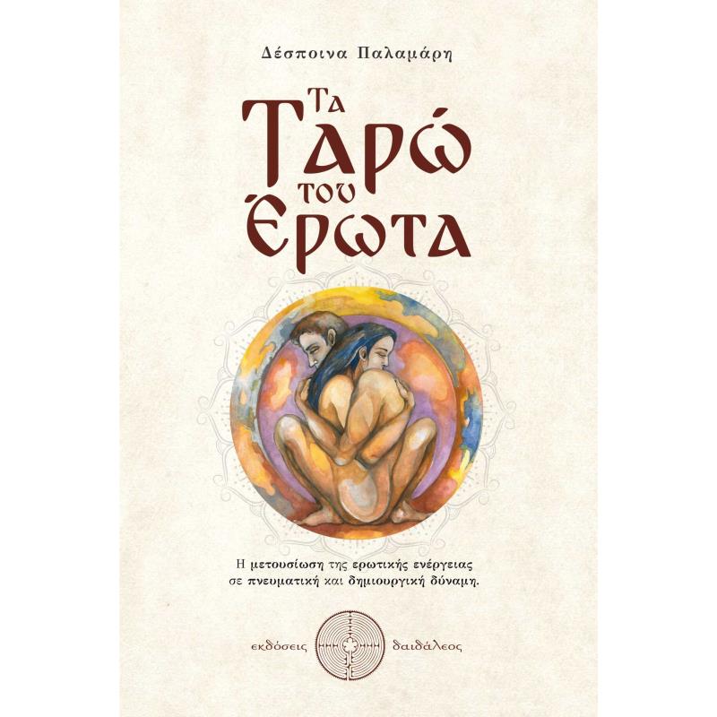 ΤΑ ΤΑΡΏ ΤΟΥ ΈΡΩΤΑ