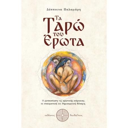 Τα ταρώ του έρωτα - εξώφυλλο
