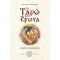 ΤΑ ΤΑΡΏ ΤΟΥ ΈΡΩΤΑ