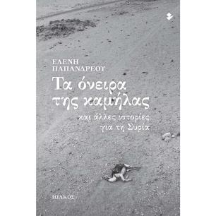 Τα όνειρα της καμήλας και άλλες ιστορίες για τη Συρία - εξώφυλλο