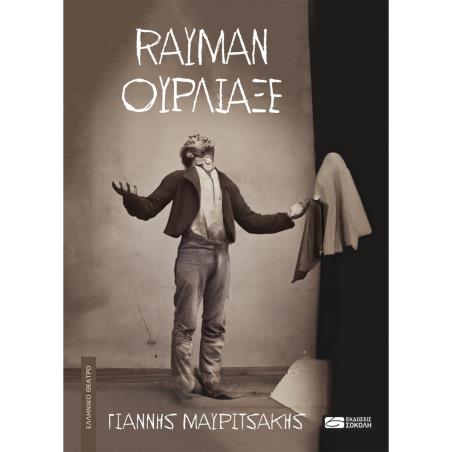 RAYMAN ΟΥΡΛΙΑΞΕ