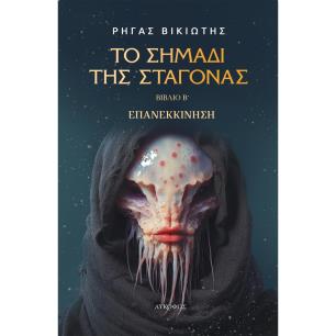 Το σημάδι της σταγόνας. Βιβλίο Β΄ - εξώφυλλο