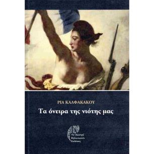 Τα όνειρα της νιότης μας - εξώφυλλο