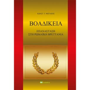 Βοαδίκεια - εξώφυλλο