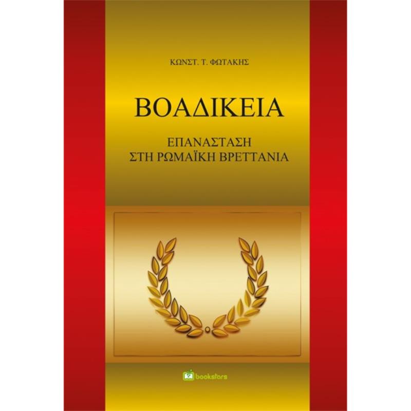 ΒΟΑΔΙΚΕΙΑ ΕΠΑΝΑΣΤΑΣΗ ΣΤΗ ΡΩΜΑΪΚΗ ΒΡΕΤΤΑΝΙΑ