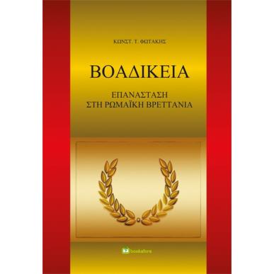 Βοαδίκεια - εξώφυλλο
