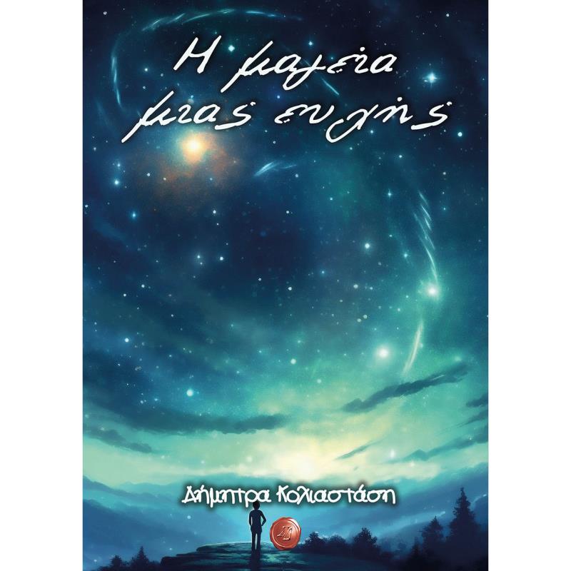 Η ΜΑΓΕΙΑ ΜΙΑΣ ΕΥΧΗΣ