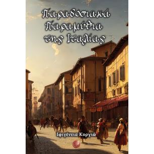 Παραδοσιακά παραμύθια της Ιταλίας - εξώφυλλο