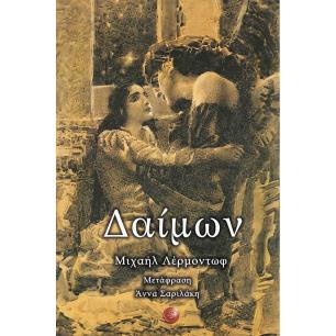 Δαίμων - εξώφυλλο