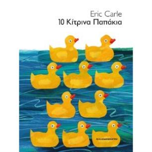 10 κίτρινα παπάκια - εξώφυλλο