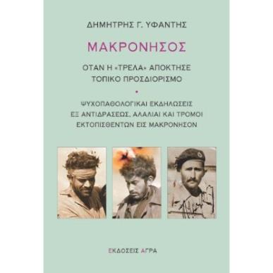 Μακρόνησος: Όταν η "τρέλα" απόκτησε τοπικό προσδιορισμό - εξώφυλλο