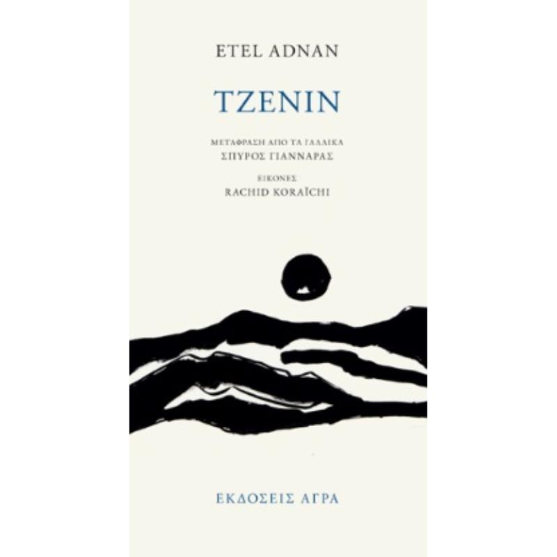 ΤΖΕΝΙΝ