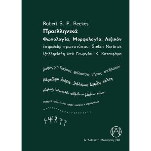 Προελληνικά - εξώφυλλο
