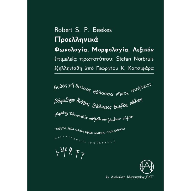 ΠΡΟΕΛΛΗΝΙΚΑ - ΦΩΝΟΛΟΓΙΑ, ΜΟΡΦΟΛΟΓΙΑ, ΛΕΞΙΚΟΝ
