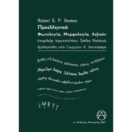 Προελληνικά - εξώφυλλο