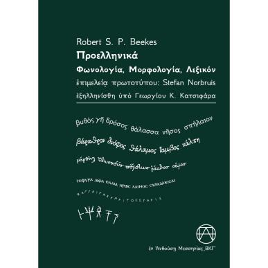 Προελληνικά - εξώφυλλο