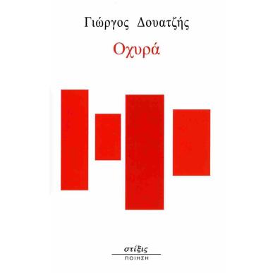 Οχυρά - εξώφυλλο