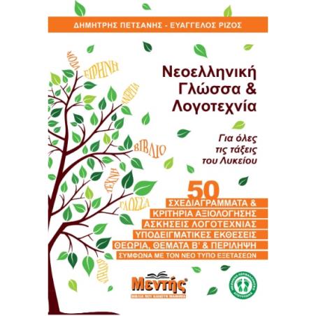 Νεοελληνική γλώσσα & λογοτεχνία - εξώφυλλο