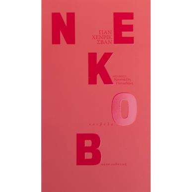 Νεκοβ - εξώφυλλο