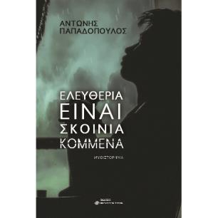 Ελευθερία είναι σκοινιά κομμένα - εξώφυλλο
