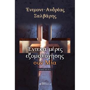 Έντεκα μέρες εξομολόγησης συν μία - εξώφυλλο