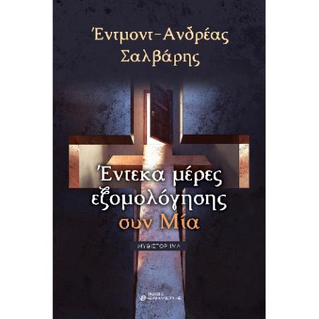 ΕΝΤΕΚΑ ΜΕΡΕΣ ΕΞΟΜΟΛΟΓΗΣΗΣ ΣΥΝ ΜΙΑ