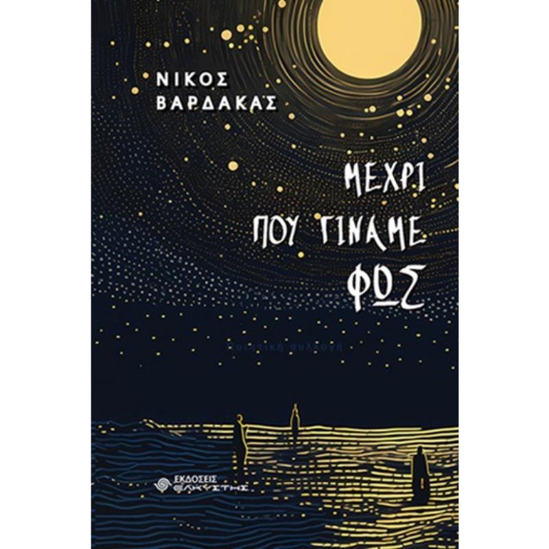 ΜΕΧΡΙ ΠΟΥ ΓΙΝΑΜΕ ΦΩΣ