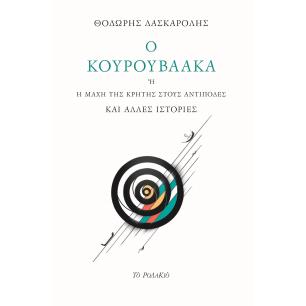 Ο Κουρουβαάκα - εξώφυλλο