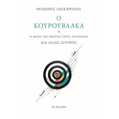 Ο Κουρουβαάκα - εξώφυλλο