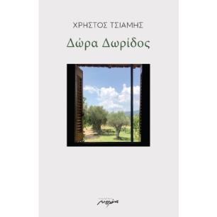 Δώρα Δωρίδος - εξώφυλλο