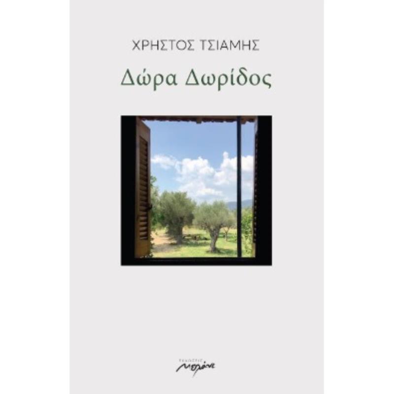 ΔΩΡΑ ΔΩΡΙΔΟΣ