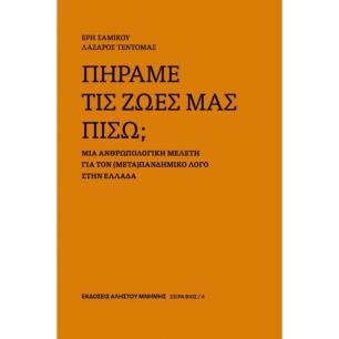 Πήραμε τις ζωές μας πίσω; - εξώφυλλο