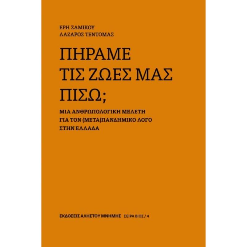 ΠΗΡΑΜΕ ΤΙΣ ΖΩΕΣ ΜΑΣ ΠΙΣΩ ΜΙΑ ΑΝΘΡΩΠΟΛΟΓΙΚΗ ΜΕΛΕΤΗ ΓΙΑ ΤΟΝ (ΜΕΤΑ)ΠΑΝΔΗΜΙΚΟ ΛΟΓΟ ΣΤΗΝ ΕΛΛΑΔΑ - ΒΙΟΣ 4