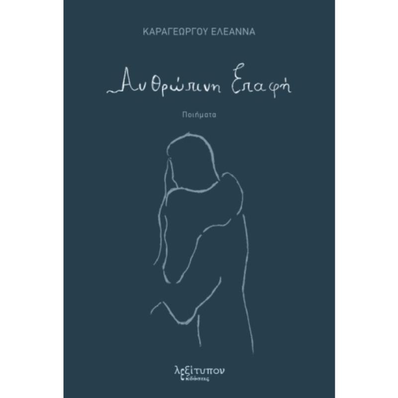 ΑΝΘΡΩΠΙΝΗ ΕΠΑΦΗ