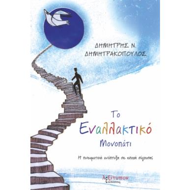 Το εναλλακτικό μονοπάτι - εξώφυλλο