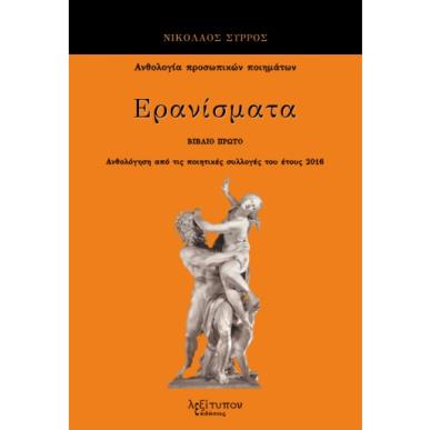 Ερανίσματα. Βιβλίο πρώτο - εξώφυλλο